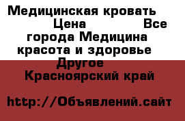 Медицинская кровать YG-6 MM42 › Цена ­ 23 000 - Все города Медицина, красота и здоровье » Другое   . Красноярский край